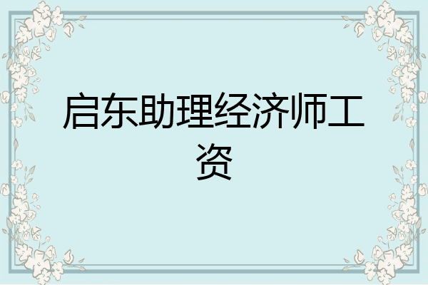 启东助理经济师工资