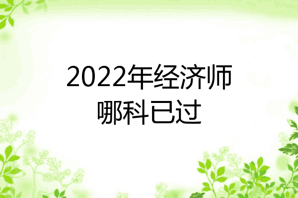2022年经济师哪科已过