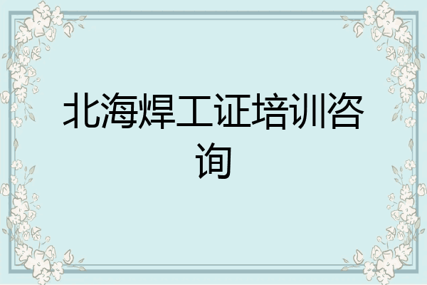 北海焊工证培训咨询