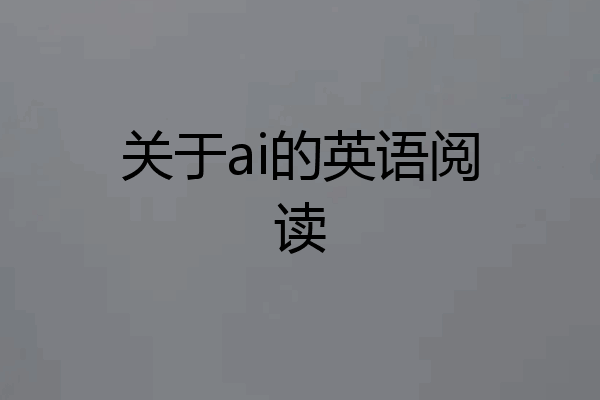关于ai的英语阅读
