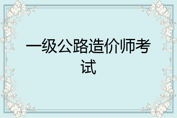 一级公路造价师考试