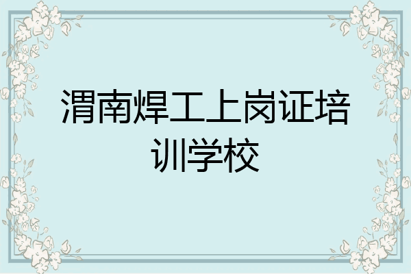 渭南焊工上岗证培训学校