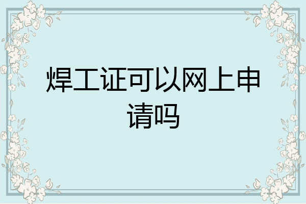 焊工证可以网上申请吗