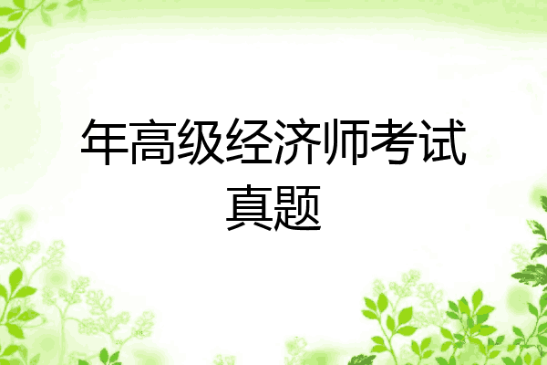 年高级经济师考试真题