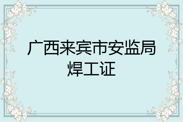 广西来宾市安监局焊工证
