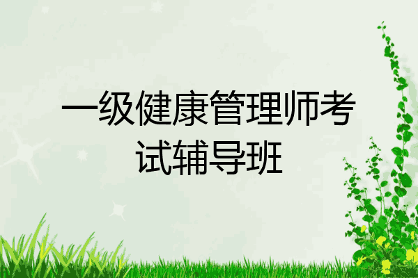 一级健康管理师考试辅导班