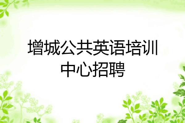 增城公共英语培训中心招聘