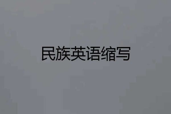 民族英语缩写