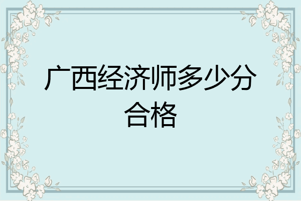 广西经济师多少分合格