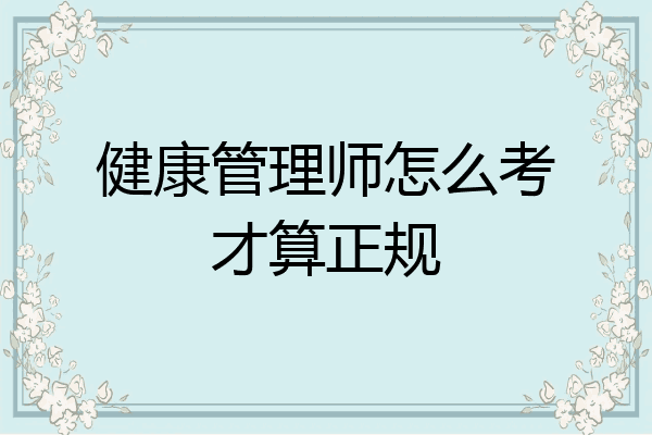 健康管理师怎么考才算正规