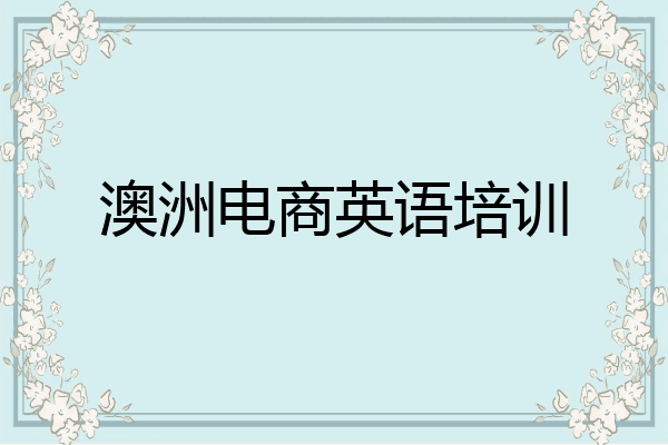 澳洲电商英语培训