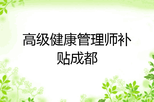 高级健康管理师补贴成都
