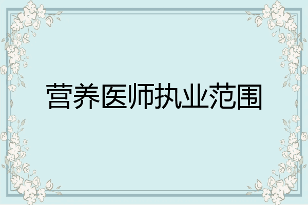 营养医师执业范围