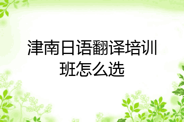 津南日语翻译培训班怎么选