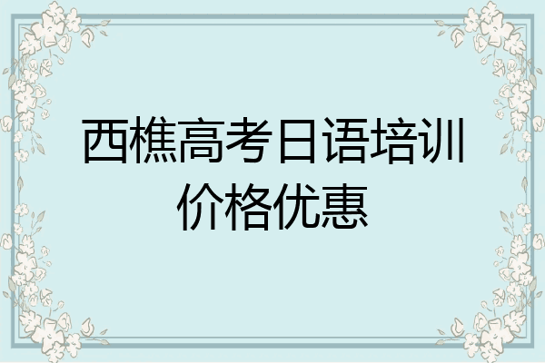 西樵高考日语培训价格优惠