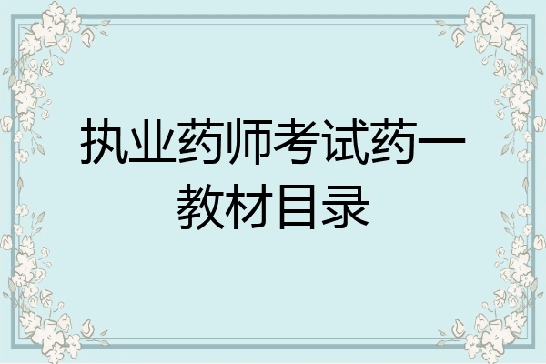 执业药师考试药一教材目录