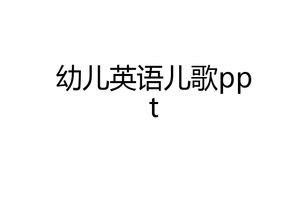 幼儿英语儿歌ppt