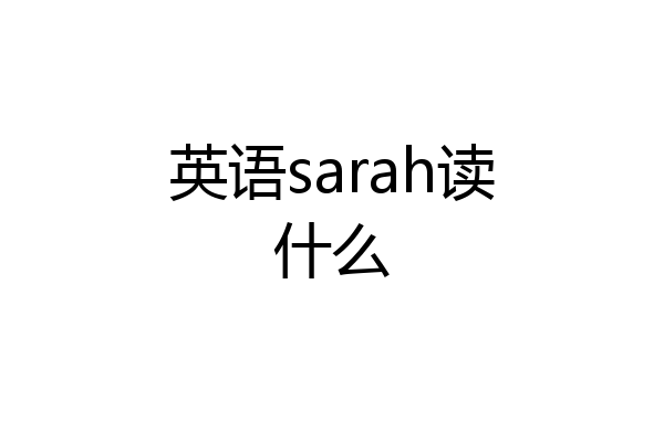 英语sarah读什么