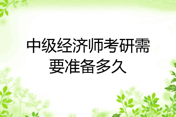中级经济师考研需要准备多久