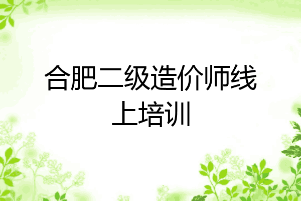 合肥二级造价师线上培训