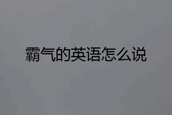 霸气的英语怎么说