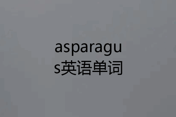asparagus英语单词