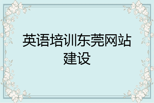 英语培训东莞网站建设