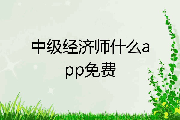 中级经济师什么app免费