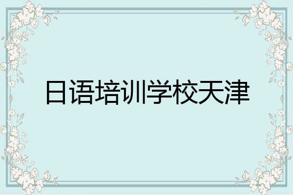 日语培训学校天津