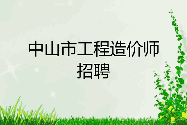 中山市工程造价师招聘