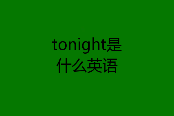 tonight是什么英语