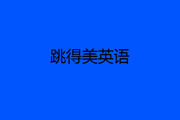 跳得美英语