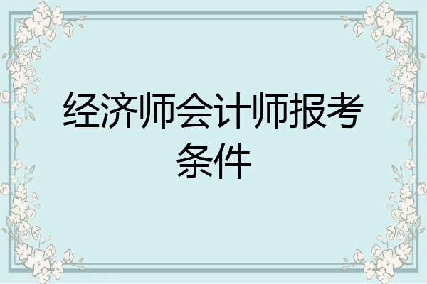 经济师会计师报考条件