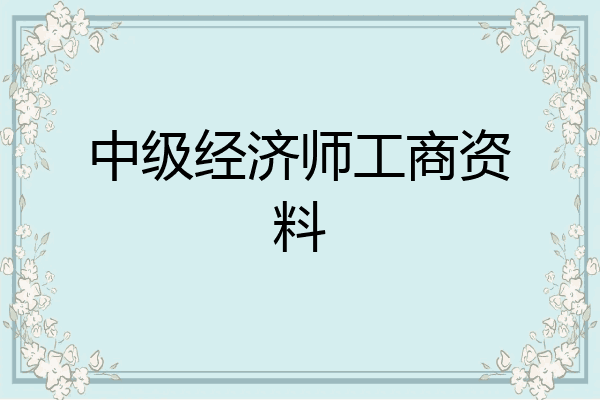 中级经济师工商资料