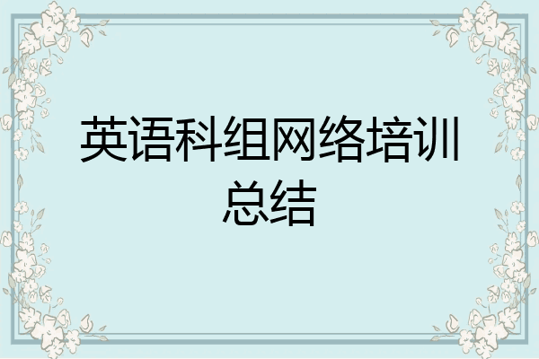 英语科组网络培训总结