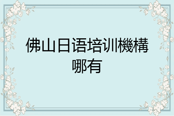 佛山日语培训機構哪有