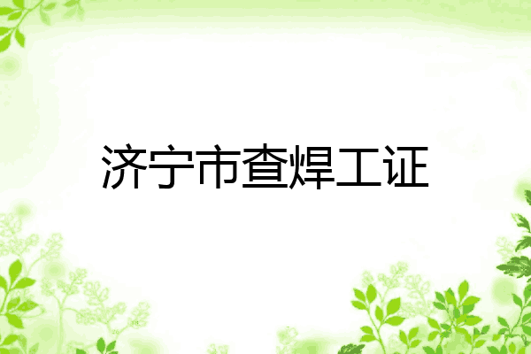 济宁市查焊工证
