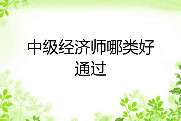 中级经济师哪类好通过
