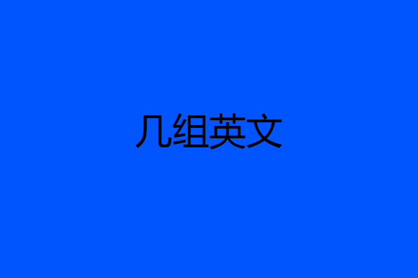 几组英文
