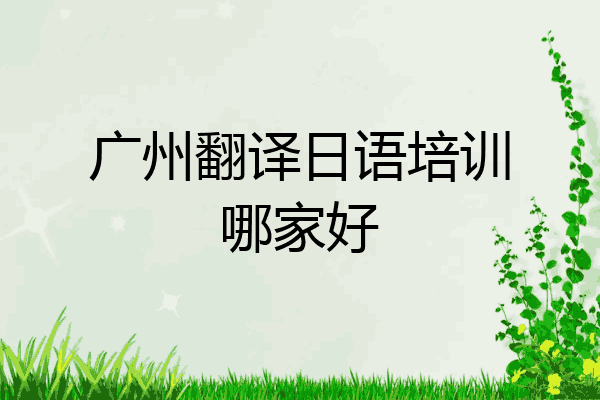 广州翻译日语培训哪家好