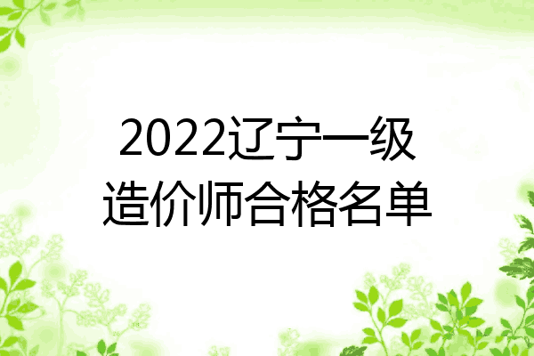 2022辽宁一级造价师合格名单