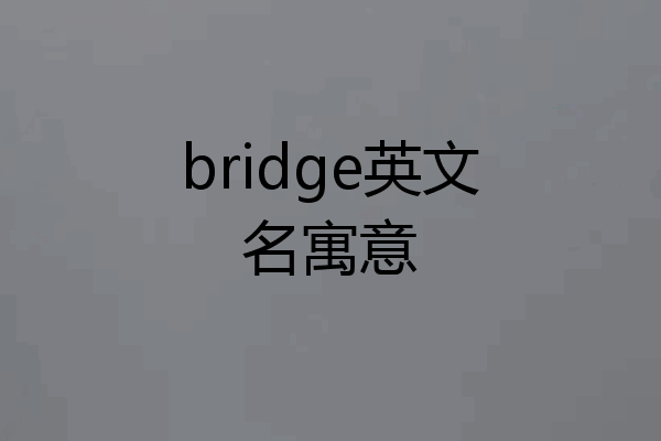 bridge英文名寓意