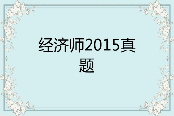 经济师2015真题