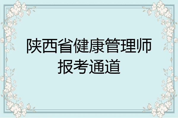 陕西省健康管理师报考通道