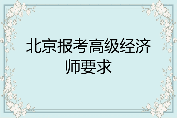 北京报考高级经济师要求