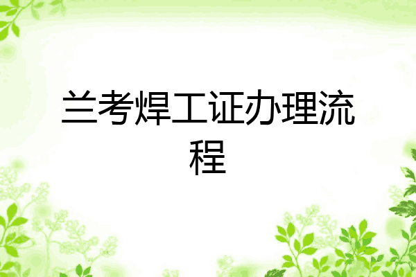 兰考焊工证办理流程