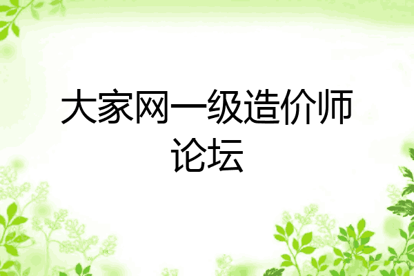 大家网一级造价师论坛