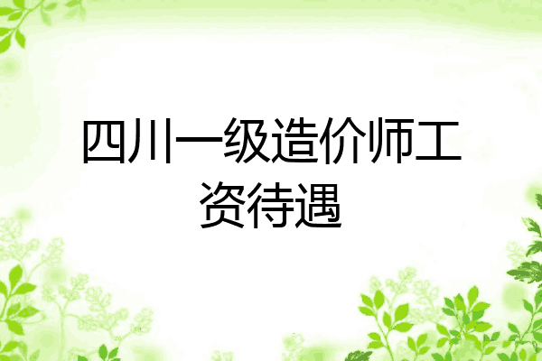 四川一级造价师工资待遇