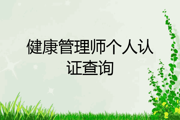 健康管理师个人认证查询