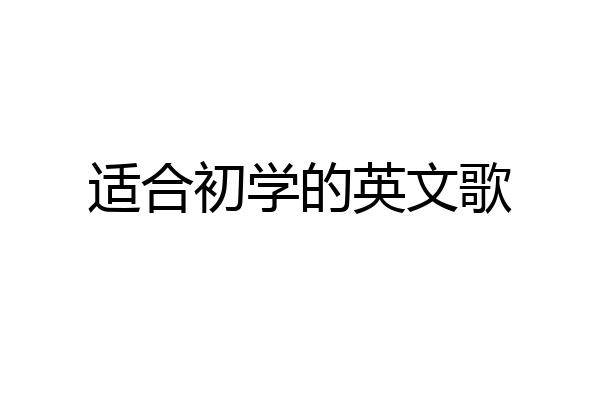 适合初学的英文歌